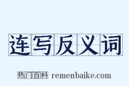 连写反义词是什么意思的图片